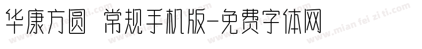 华康方圆 常规手机版字体转换